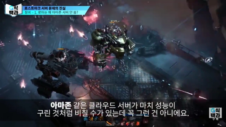 로스트아크가 클라우드 서버를 안쓰는 이유.jpg | 인스티즈