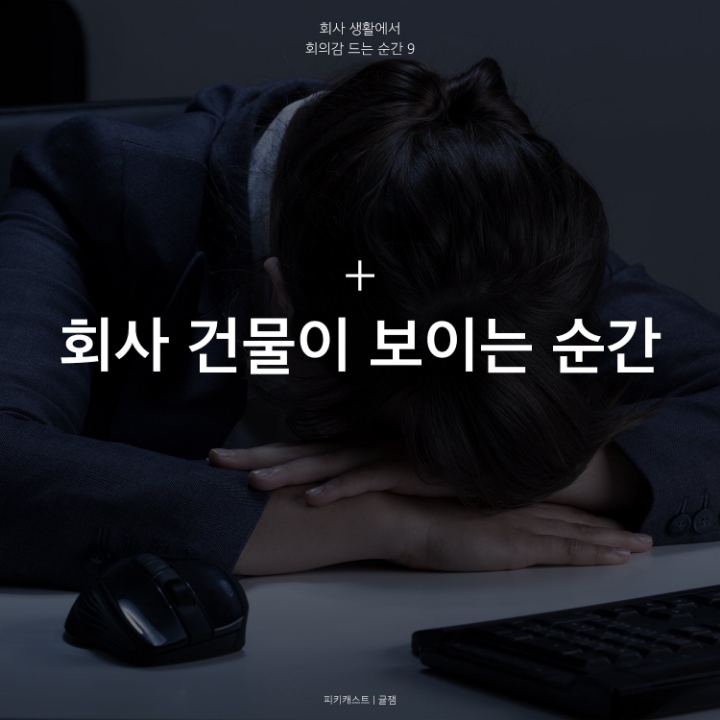 회사뛰쳐나가고싶은 회의감드는순간 | 인스티즈