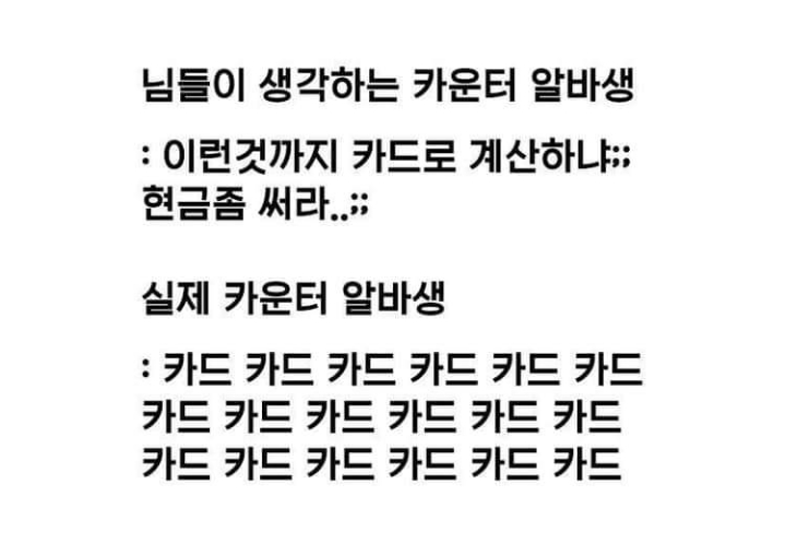 우리가 생각하는 알바생의 생각과 실제 알바생의 생각 | 인스티즈