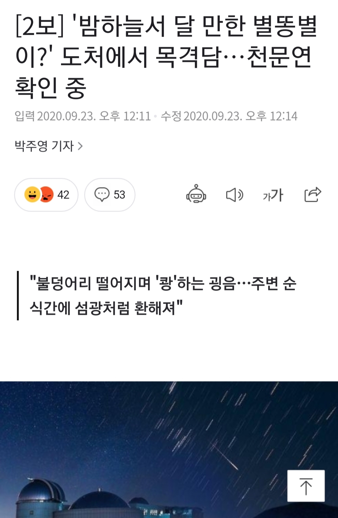 밤하늘에서 달만한 별똥별이? (뉴스) | 인스티즈