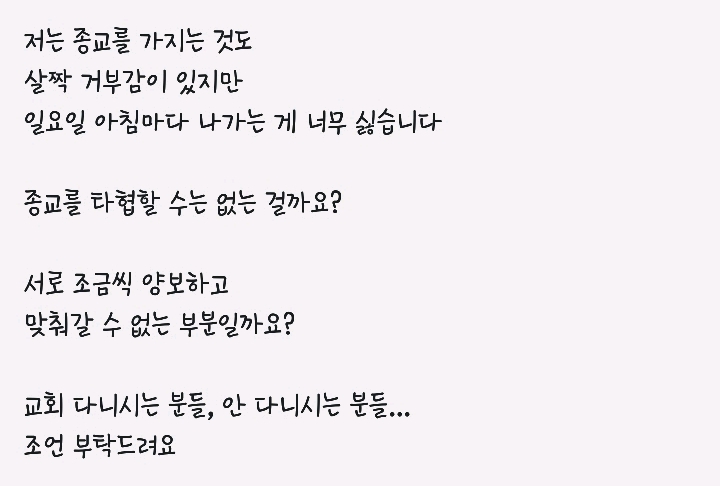 종교문제로 헤어질위기인 커플 | 인스티즈