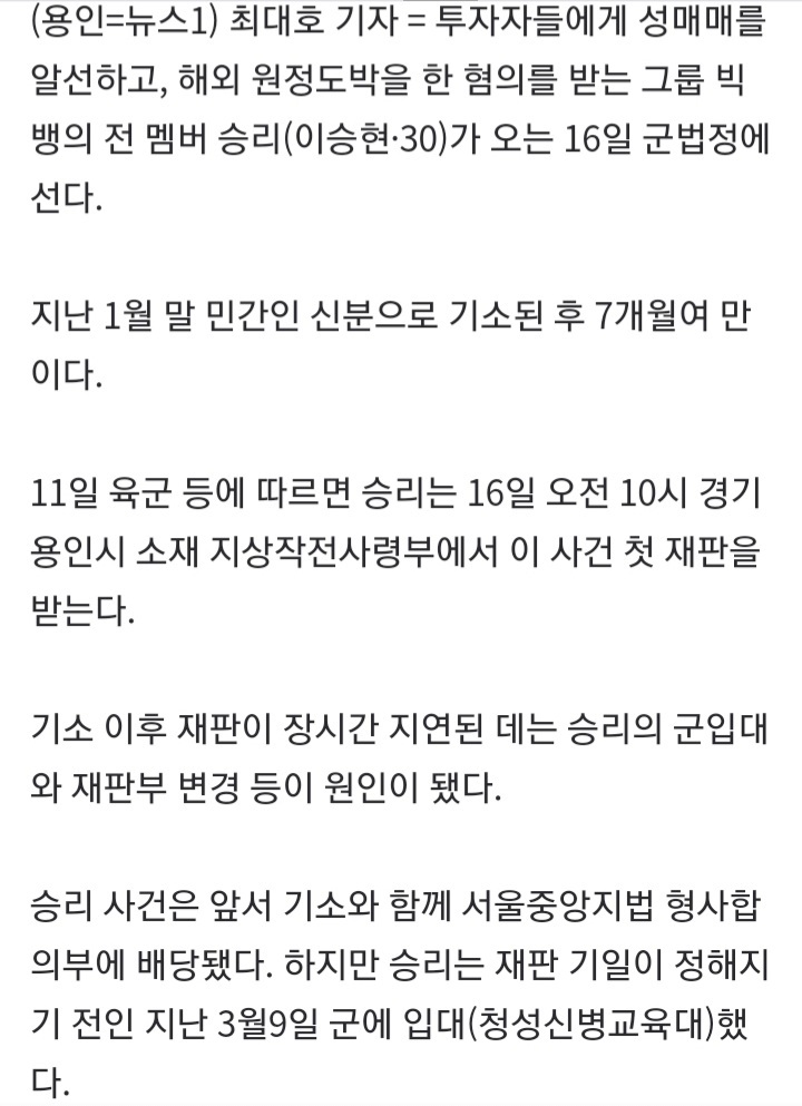 가수 승리 16일 군법정 선다…성매매알선원정도박 등 혐의 | 인스티즈