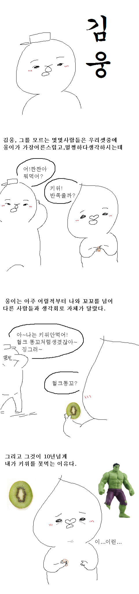 짠짠이가 키위를 10년동안 못 먹는 이유.jpg | 인스티즈