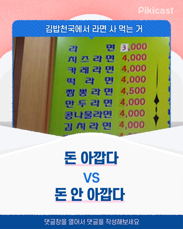 김밥천국에서 라면 사 먹는 거 돈 아깝다v안아깝다 | 인스티즈