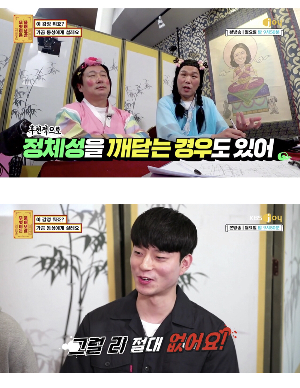 [무엇이든물어보살] 가끔 남자한테 설레요 | 인스티즈