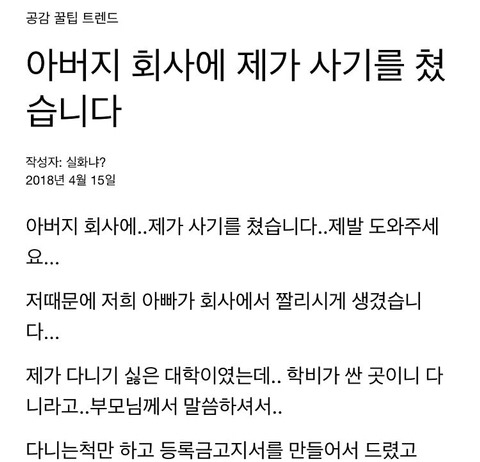 아버지 회사에 제가 사기를 쳤습니다 | 인스티즈