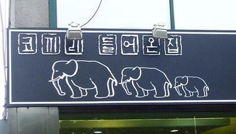 코끼리식당 이미지
