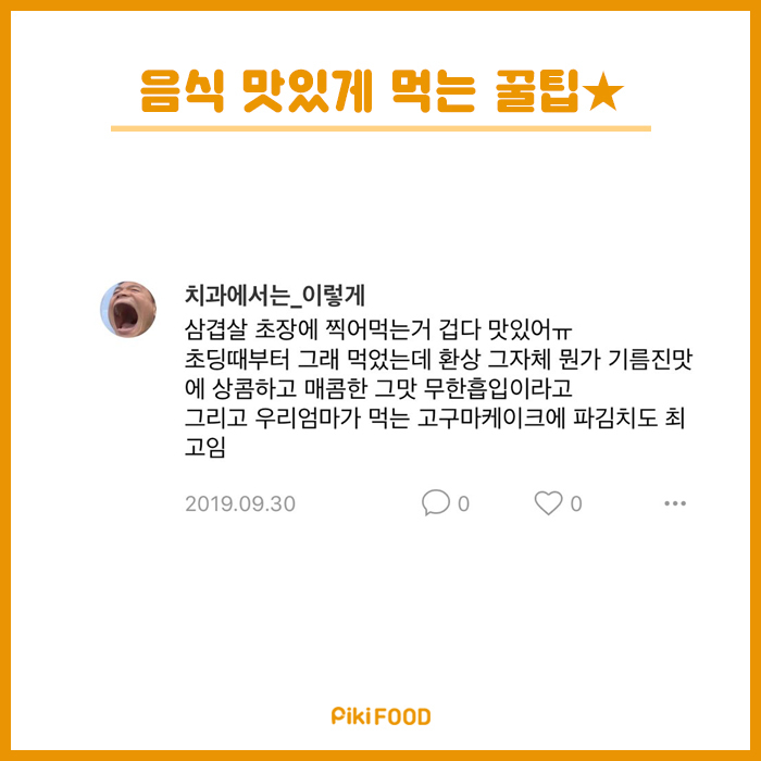 음식 맛있게먹는팁 | 인스티즈