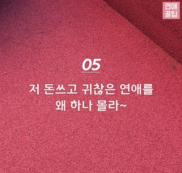 모태솔로가 자주하는 거짓말 Best5.jpg | 인스티즈