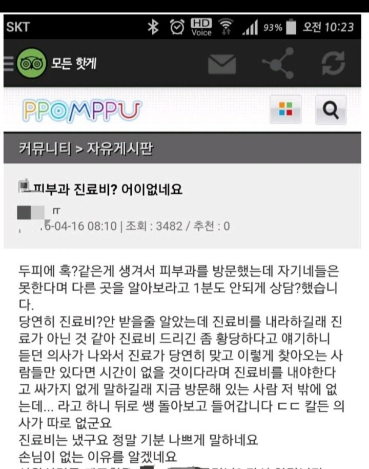피부과 진료비? 어이없네요...jpg | 인스티즈