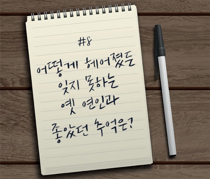 어떻게 헤어졌든 잊지 못하는 옛 연인과의 좋았던 추억은? | 인스티즈