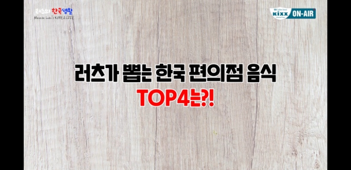 외국누나가 선정한 한국편의점음식 TOP4 | 인스티즈