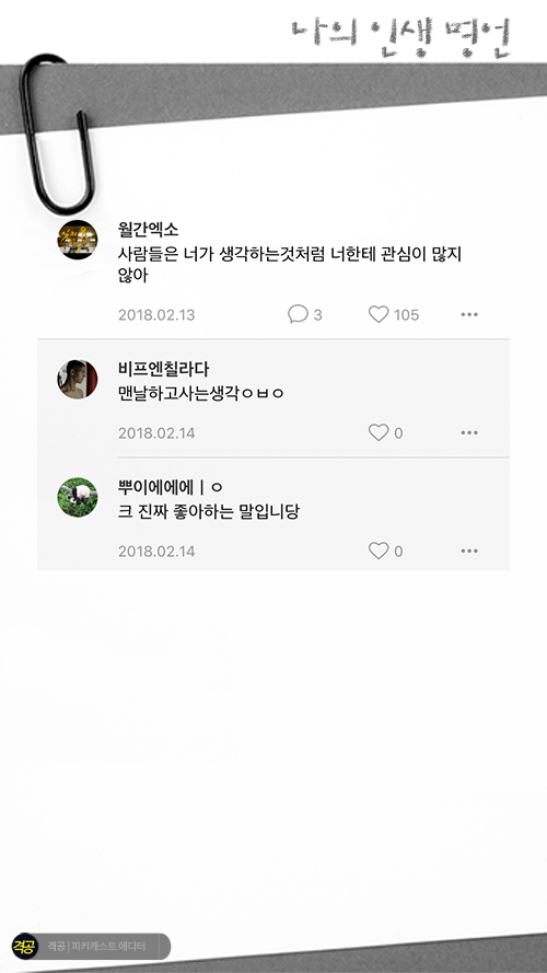 나의 인생 명언 | 인스티즈