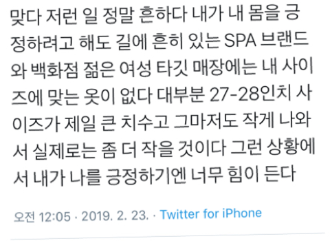 나는 뚱뚱한데 내게 맞지 않는 옷을 팔지 않는다 | 인스티즈