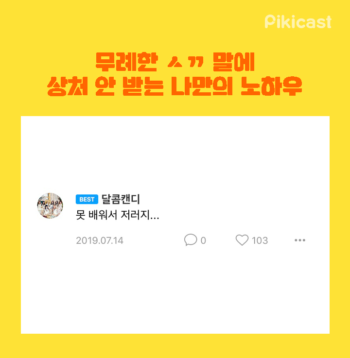 무례한 ㅅㄲ말에 상처안받는 노하우 | 인스티즈