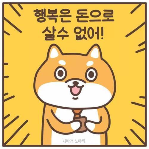 행복은 돈으로 살수 없다 | 인스티즈