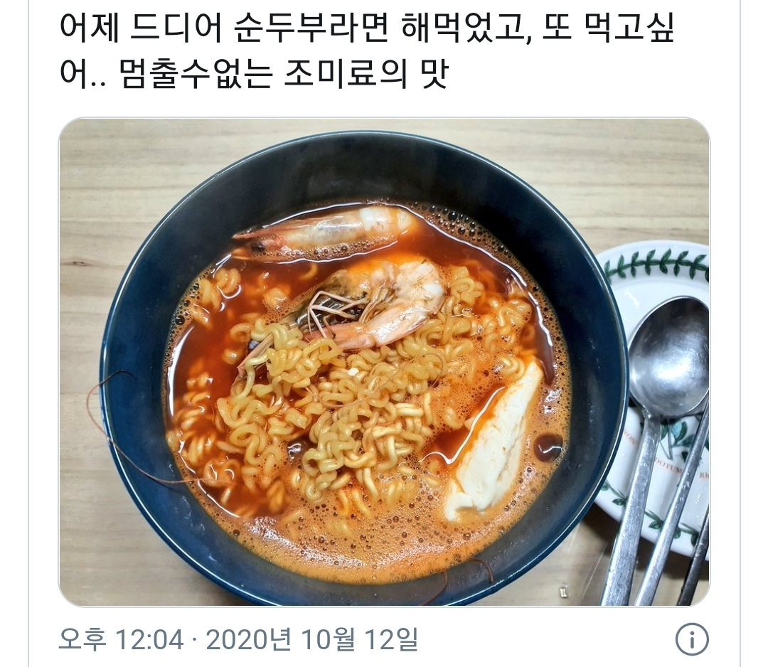 트위터에서 인기많은 순두부 열라면 | 인스티즈