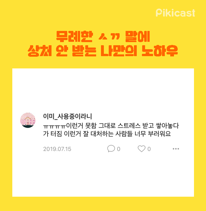 무례한 ㅅㄲ말에 상처안받는 노하우 | 인스티즈