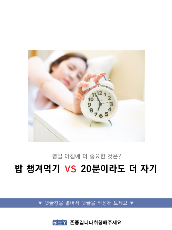 밥 챙겨먹기v20분이라도 더 자기 | 인스티즈