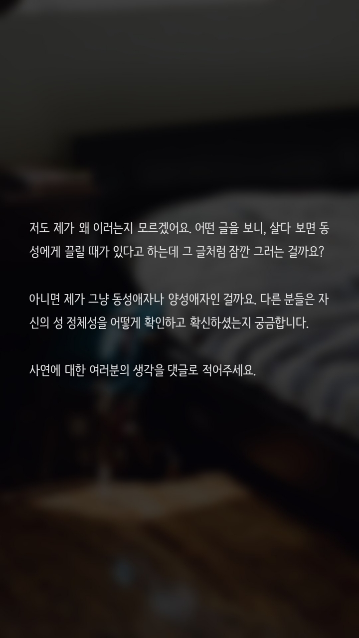 동성친구가 갑자기 친구로 보이지 않아요 | 인스티즈