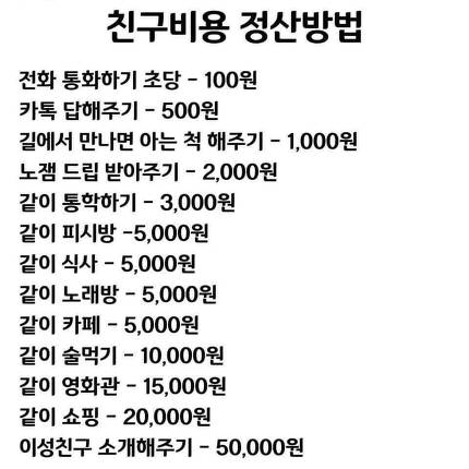 친구사이 확실한 계산법 | 인스티즈