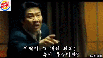 곽철용 버거킹 cf버전 | 인스티즈