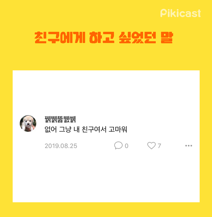 친구에게 하고 싶었던말 | 인스티즈