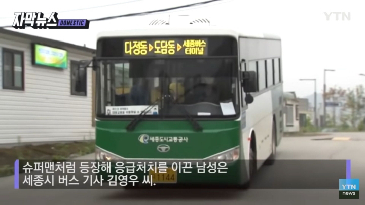 심폐소생술로 30대 남성 살린 버스기사 알고보니..jpg | 인스티즈