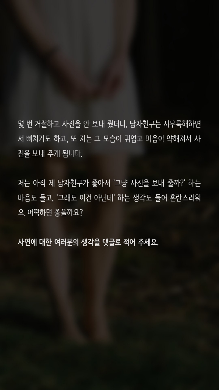 자꾸야한사진을 보내달라는 남자친구 | 인스티즈