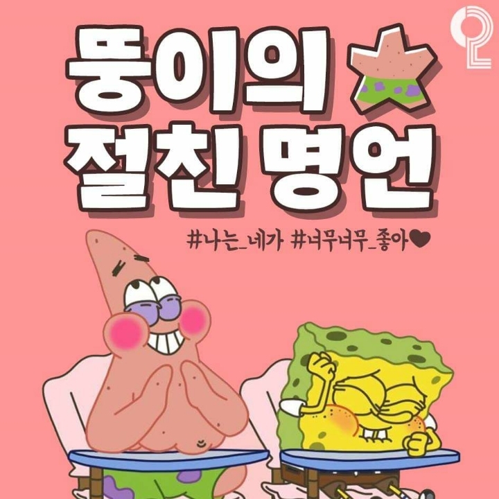 뚱이의 절친명언 | 인스티즈
