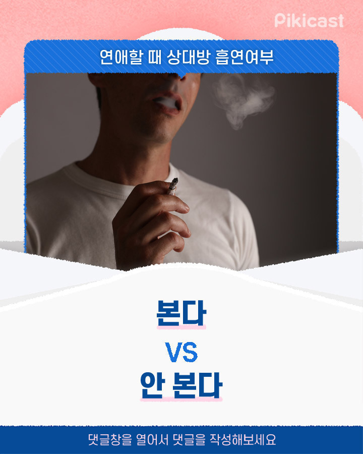 연애할때 상대 흡연여부 본다vs안 본다 | 인스티즈