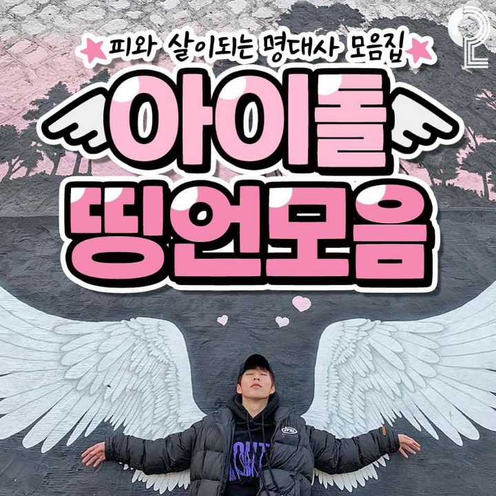 아이돌들의 띵언 | 인스티즈