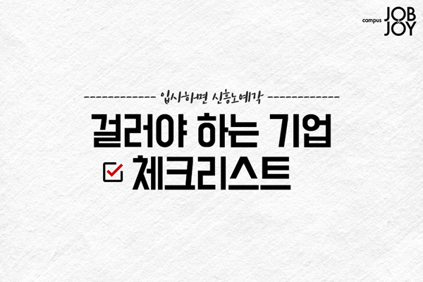 구직 시 걸러야할 기업 체크리스트....jpg | 인스티즈