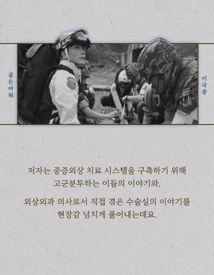 이국종 교수 - 골든아워 | 인스티즈