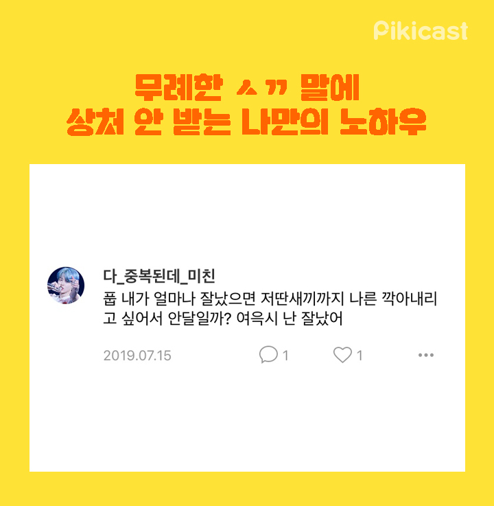 무례한 ㅅㄲ말에 상처안받는 노하우 | 인스티즈