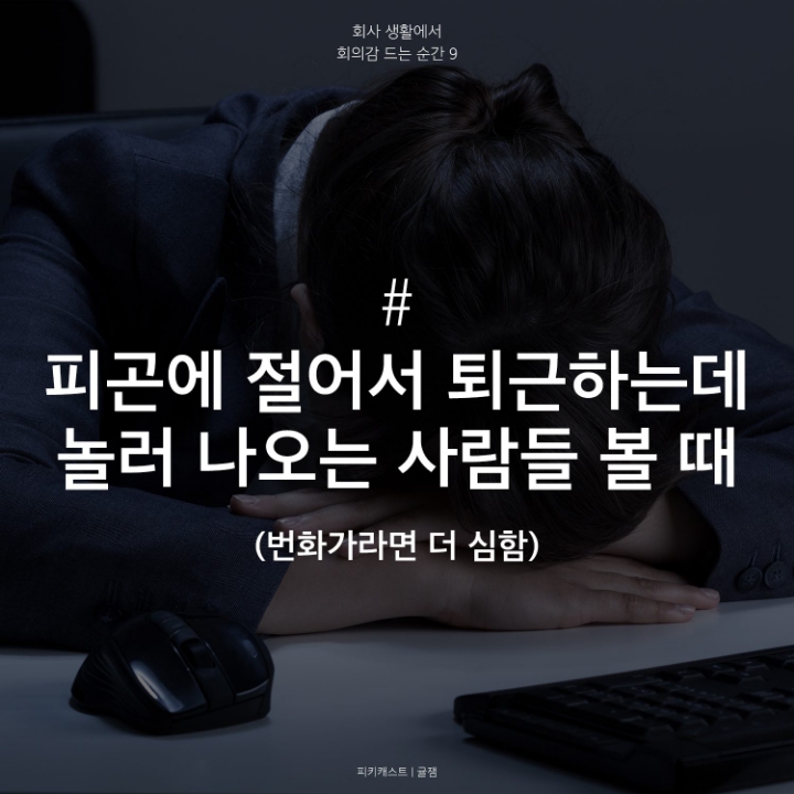 회사뛰쳐나가고싶은 회의감드는순간 | 인스티즈