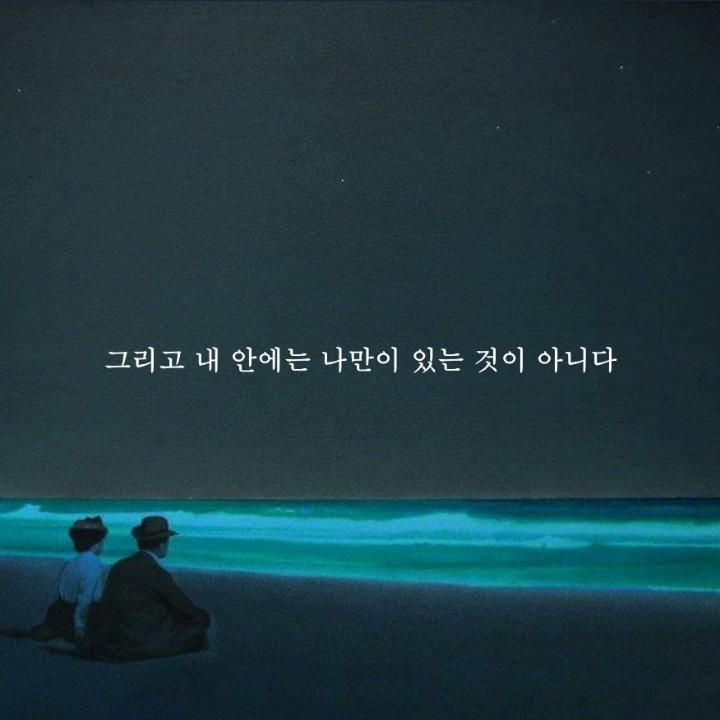 [1] 그대가 곁에 있어도 나는 그대가 그립다 | 인스티즈