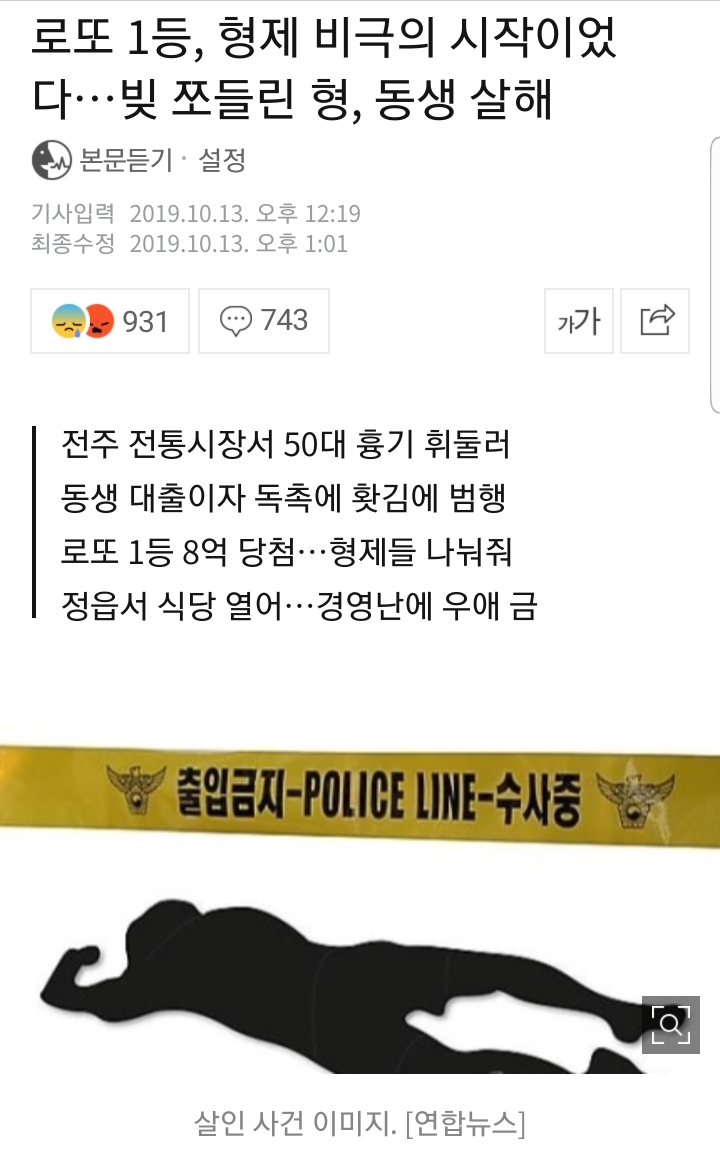 로또1등에 당첨되고 빚에 쪼들리던 형이 동생살해 | 인스티즈