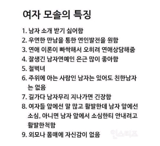 여자 모솔의 특징.jpg | 인스티즈