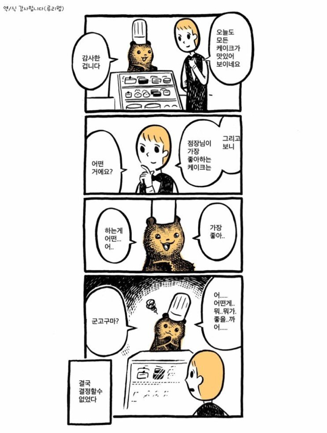 스압) 케이크 가게의 곰점원씨.manhwa | 인스티즈
