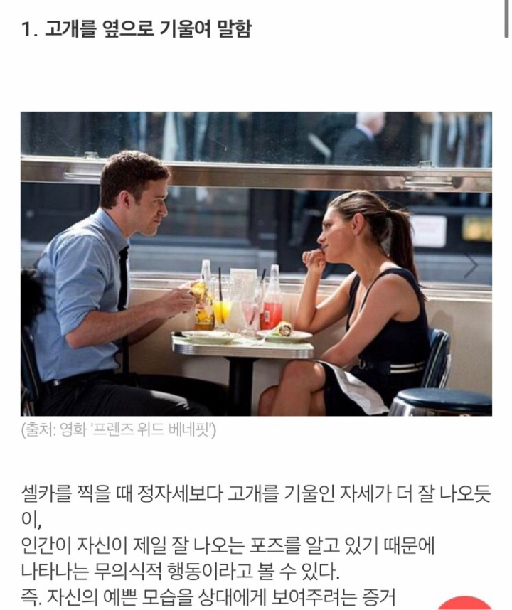 여성이 좋아하는 이성 앞에서 보이는 무의식적 행동 8가지 | 인스티즈