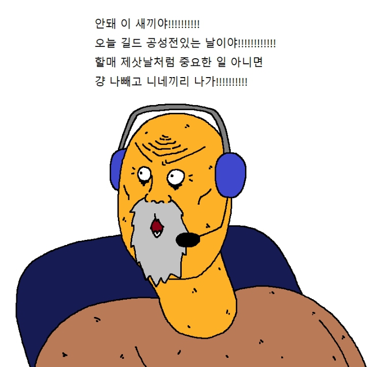 할아버지가 게임에 미쳐버린 만화.manhwa | 인스티즈