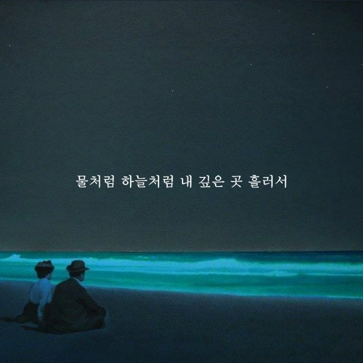 [1] 그대가 곁에 있어도 나는 그대가 그립다 | 인스티즈