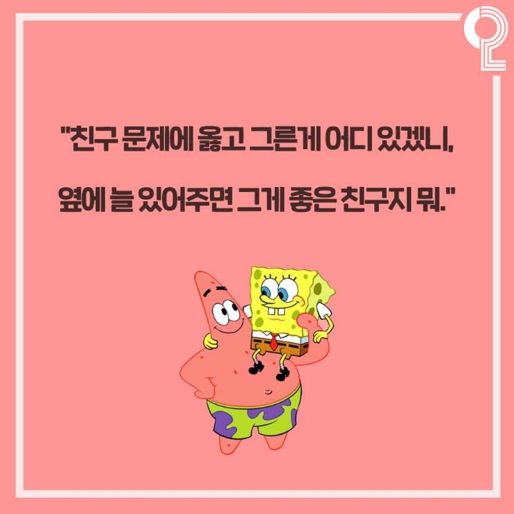 뚱이의 절친명언 | 인스티즈