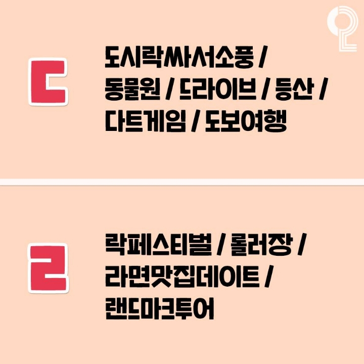 ㄱㄴㄷ순으로 보는 커플데이트 추천 | 인스티즈