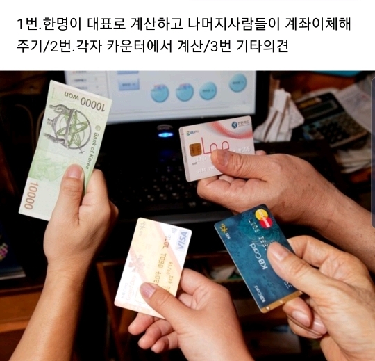 본인기준 술자리나 식사자리에서 계산할때 선호하는 방법은? | 인스티즈