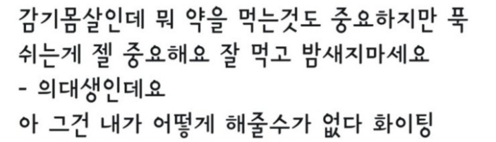 의사도 포기한 환자 | 인스티즈