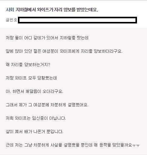 지하철에서 와이프가 자리양보를 받았는데요 | 인스티즈