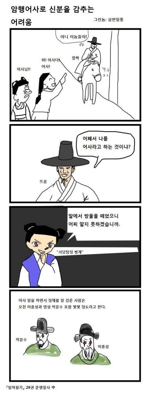 의외로 암행어사들은 대부분 다 들키고 다녔다고 한다 | 인스티즈