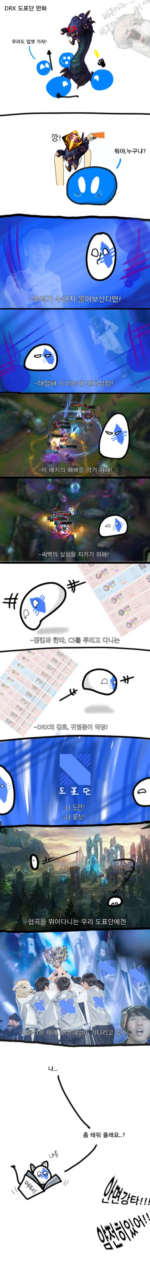 DRX 도표단.manhwa | 인스티즈